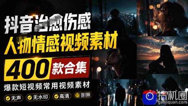 爆款短视频常用视频素材!抖音治愈伤感人物情感视频素材,400款合集,无声无水印,视频感氛围拉满