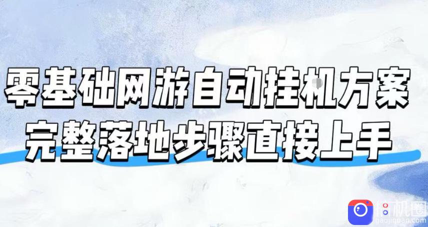 零基础网游自动挂G方案，完整落地步骤直接上手，不用长时间守电脑持续盈利【揭秘】