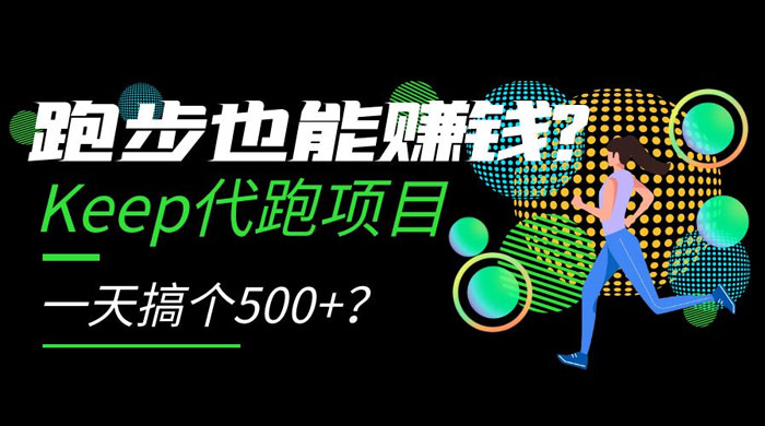 跑步也能赚钱 Keep 代跑项目，一天搞个 500 ？