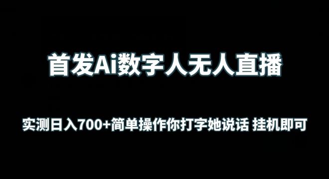 首发Ai数字人无人直播，实测日入700 无脑操作 你打字她说话挂机即可【揭秘】
