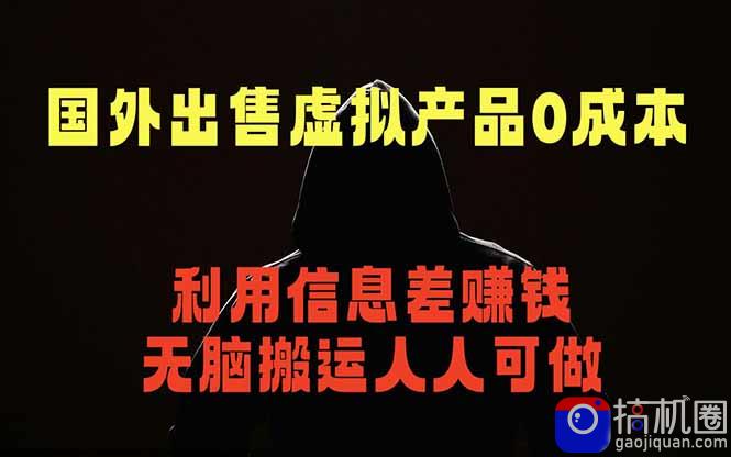 国外网站出售虚拟商品，人人可做，只需简单上传，不用引流，最简单得网赚项目