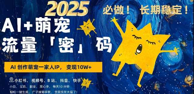 AI 萌宠一家人,小白3步上手,爆款率80%,每天十分钟,轻松AI变现萌宠搞钱,月入过W,变现太猛了