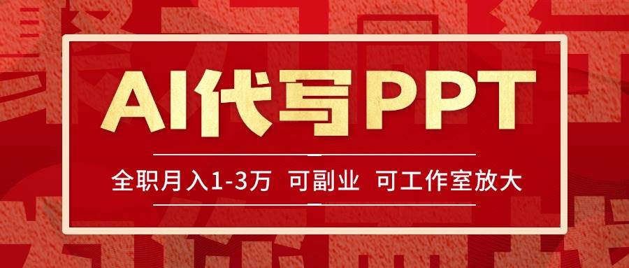 (15267期)AI代写PPT挣稿费,目前旺季,单子做不完,多劳多得,当天做当天见收益…