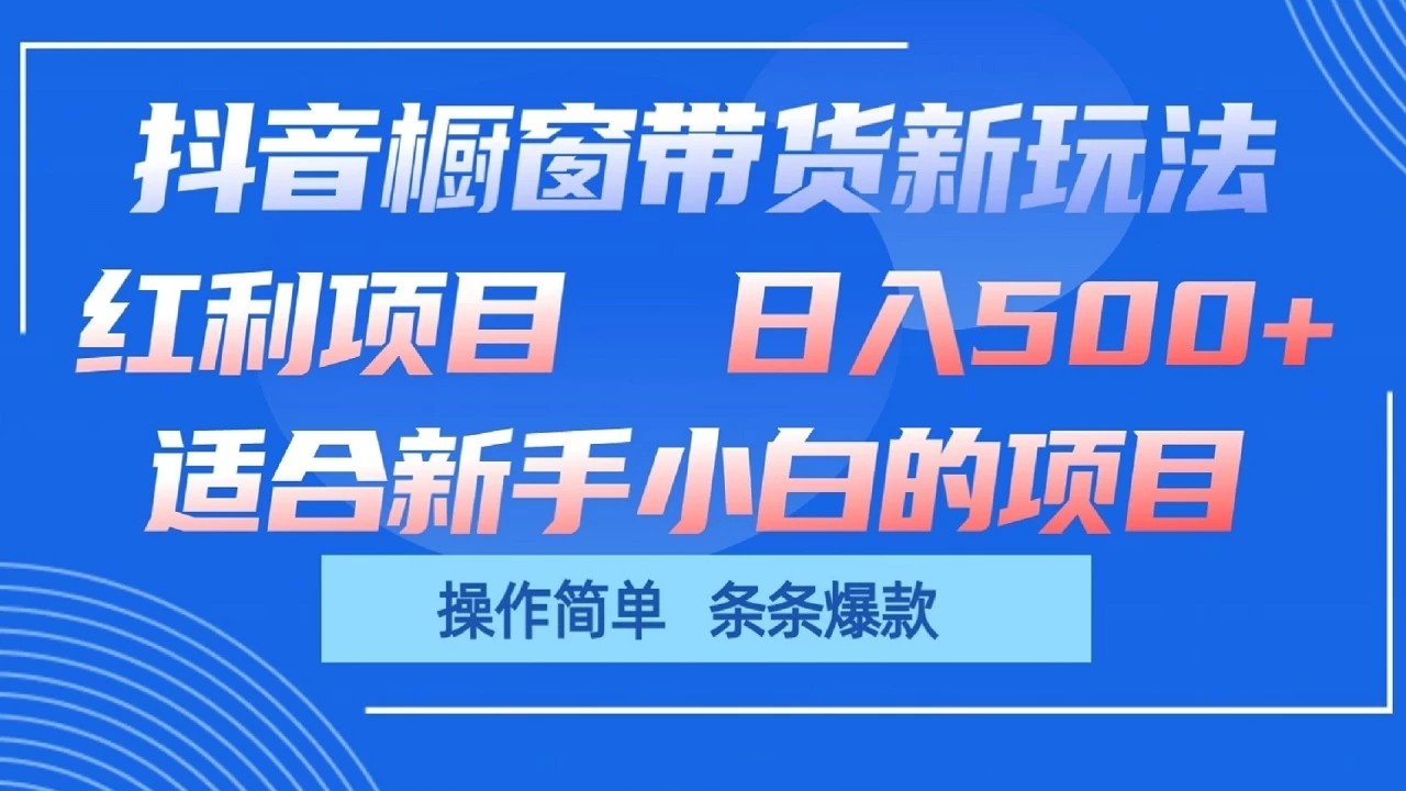 抖音橱窗带货新玩法，单日收益500 ，操作简单，条条爆款，新手小白也能轻松上手