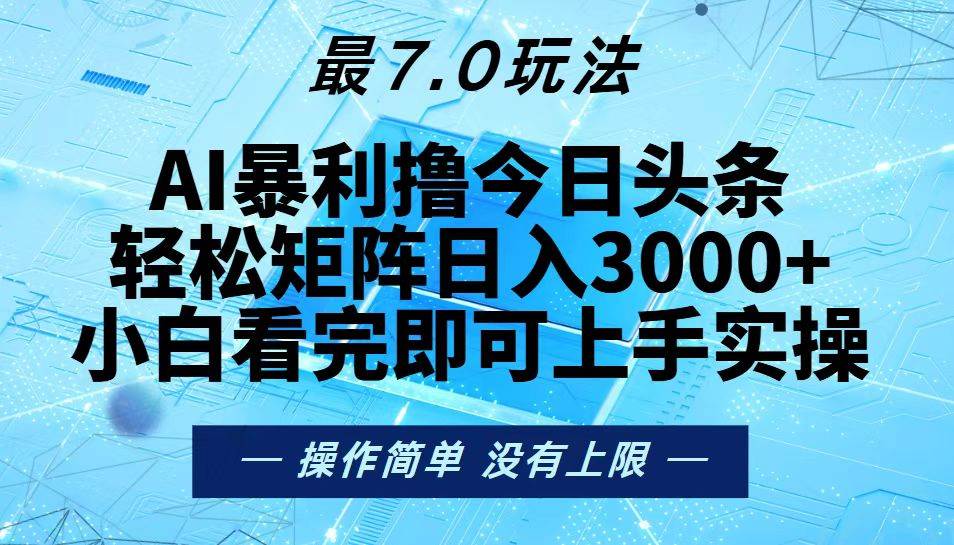 （13219期）今日头条最新7.0玩法，轻松矩阵日入3000 