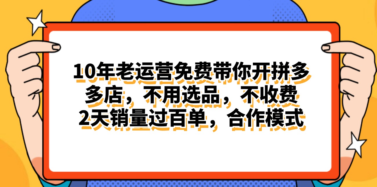 （11474期）拼多多最新合作开店日入4000 两天销量过百单，无学费、老运营代操作、…