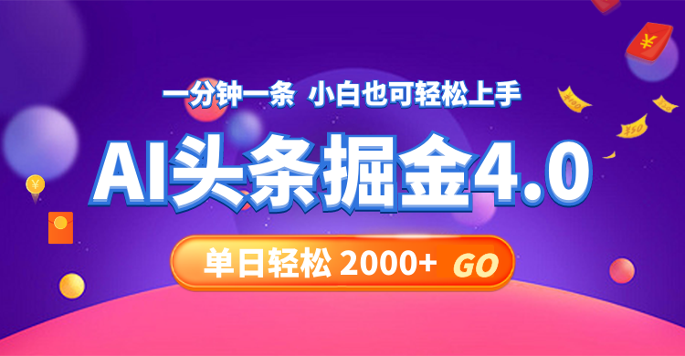 （12079期）今日头条AI掘金4.0，30秒一篇文章，轻松日入2000 