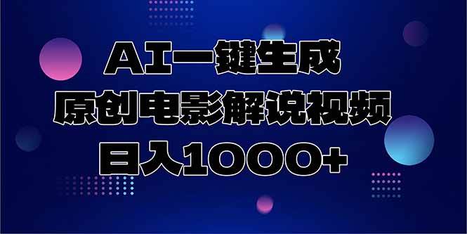 （15131期）AI一键生成原创电影解说视频，日入1000 