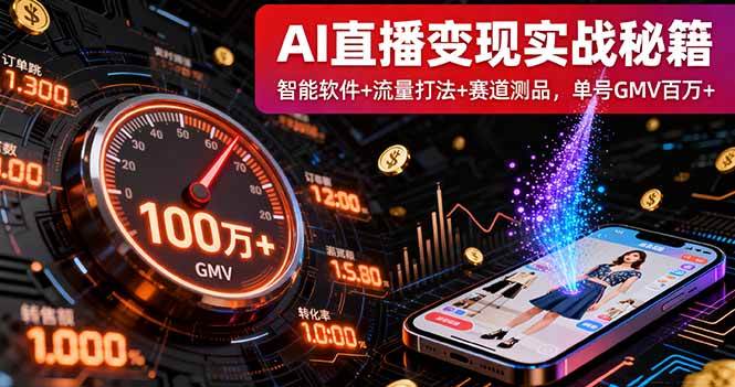 （16105期）AI直播变现实战9月线下课：智能软件 流量打法 赛道测品，单号GMV百万 