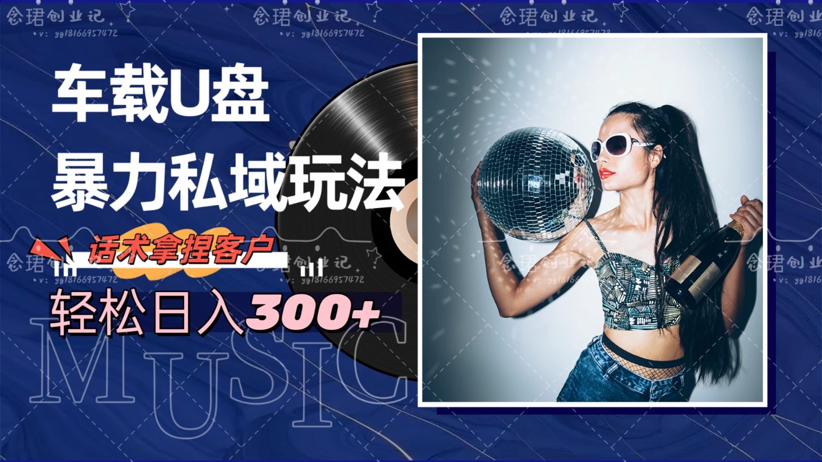 车载U盘暴力私域玩法，轻松日入300 