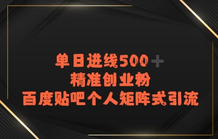 百度贴吧个人矩阵式引流，单日进线500 精准创业粉