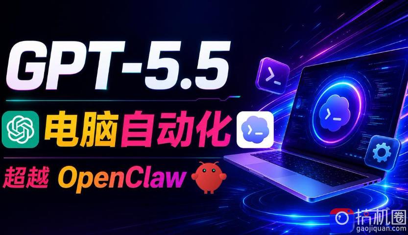 GPT-5.5 Codex全自动操控电脑和浏览器!彻底取代OpenClaw Hermes Agent,实现高效率自动化工作