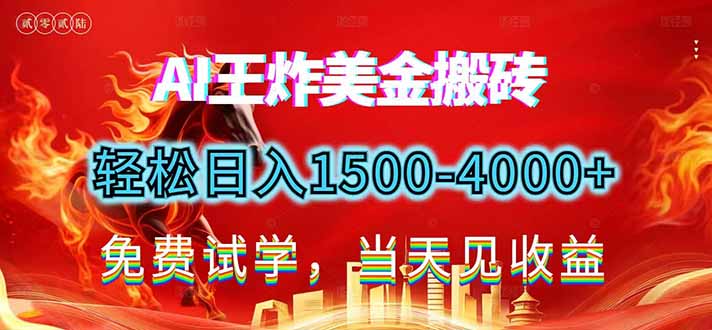 2026美金搬砖新项目，单日收益1500-4000 ，长期绿色稳定，彻底告别死工资，用副业改写人生！