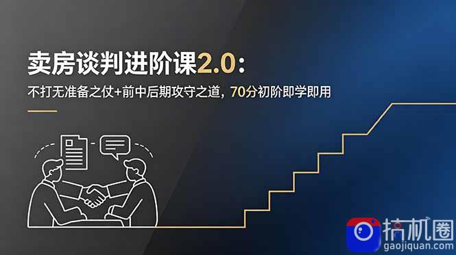卖房谈判进阶课2.0：不打无准备之仗 前中后期攻守之道，70分初阶即学即用