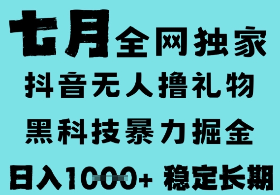 7月最新风口抖音无人直播撸音浪，黑科技全自动运行，长期稳定，低门槛，日入1k 可以矩阵【揭秘】