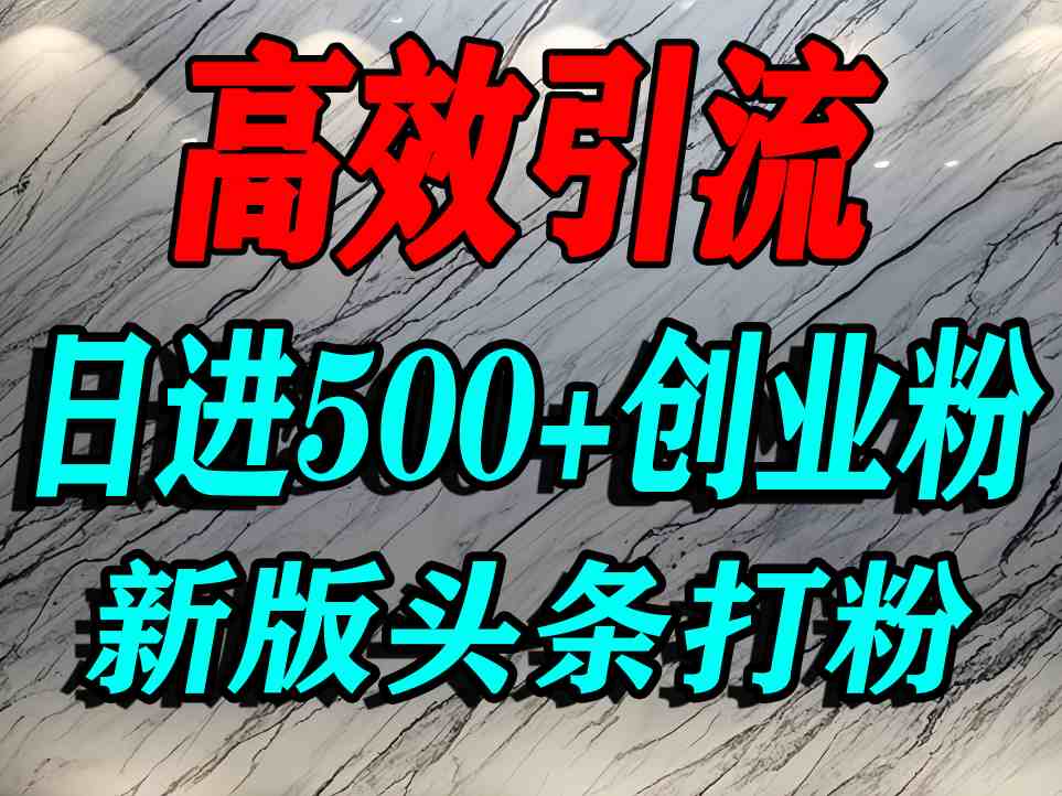 今日头条打创业粉，一篇文章就能引流几百个精准创业粉，日进500 精准流量