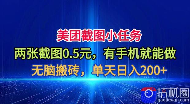 美团截图小任务，两张截图0.5元，有手机就能做，单天日入200 【揭秘】
