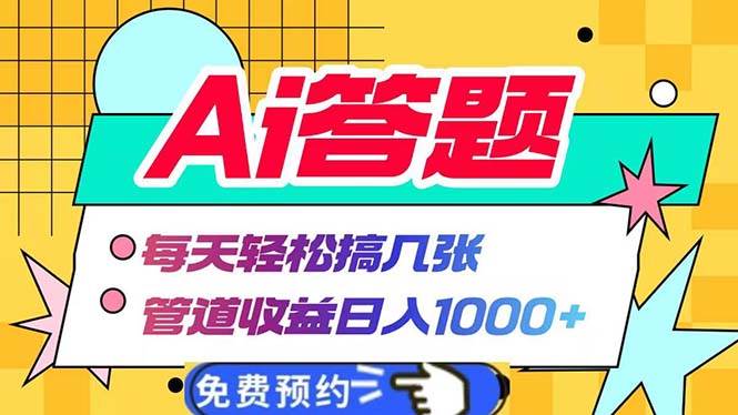 （13484期）Ai答题全自动运行 每天轻松搞几张 管道收益日入1000 