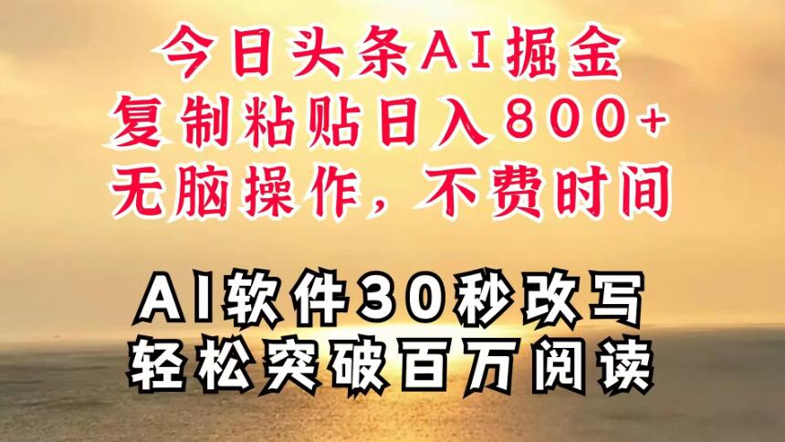 今日头条AI掘金，软件一件写文，复制粘贴，无脑操作，利用碎片化时间也能做到日入四位数，赶紧搞起来