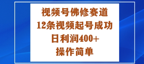 视频号佛修赛道新玩法，12条视频起号成功，日利润4张 ，操作简单