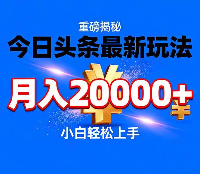(17112期)今日头条代运营最新玩法,轻轻松松月入20000+