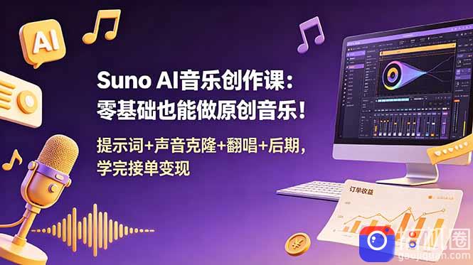 Suno AI音乐创作课:零基础也能做原创音乐!提示词 声音克隆 翻唱 后期,学完接单变现