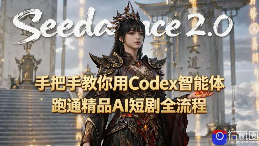 手把手教你用Seedance2.0 Codex智能体跑通精品AI短剧全流程(附3种skill技能