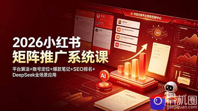 2026小红书矩阵推广系统课:平台算法 账号定位 爆款笔记 SEO排名 DeepSeek全场景应用
