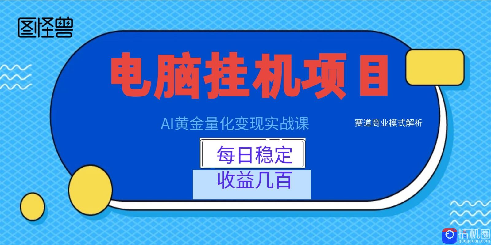 AI黄金量化变现实战课：电脑挂机每日稳定收益几百，赛道商业模式解析！