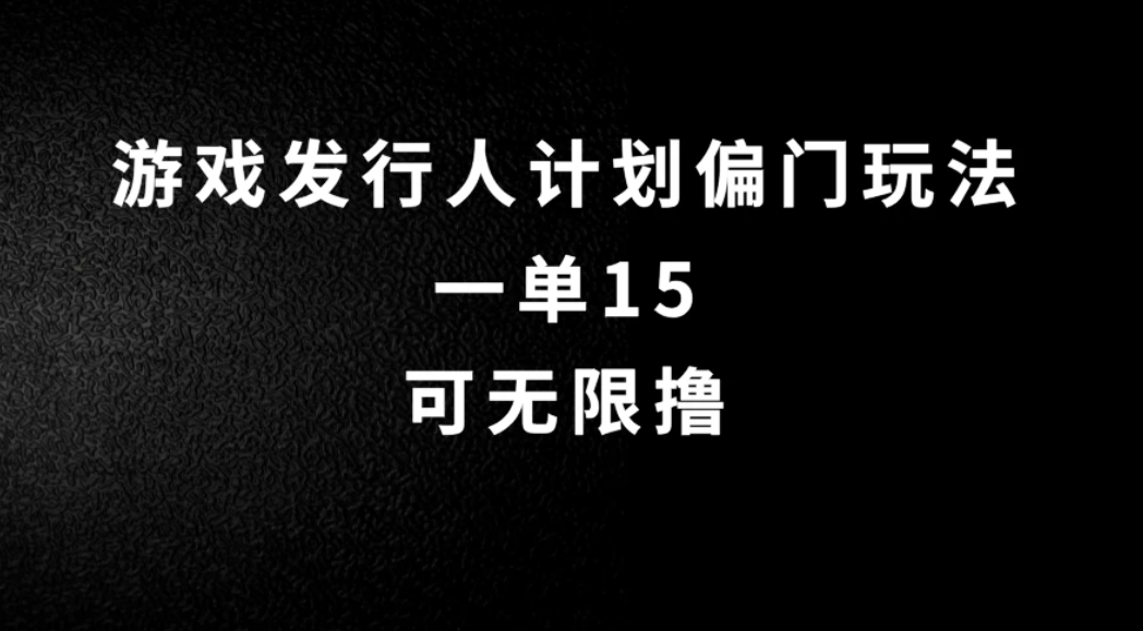 抖音无脑搬砖玩法拆解，一单15，可无限操作，限时玩法，早做早赚