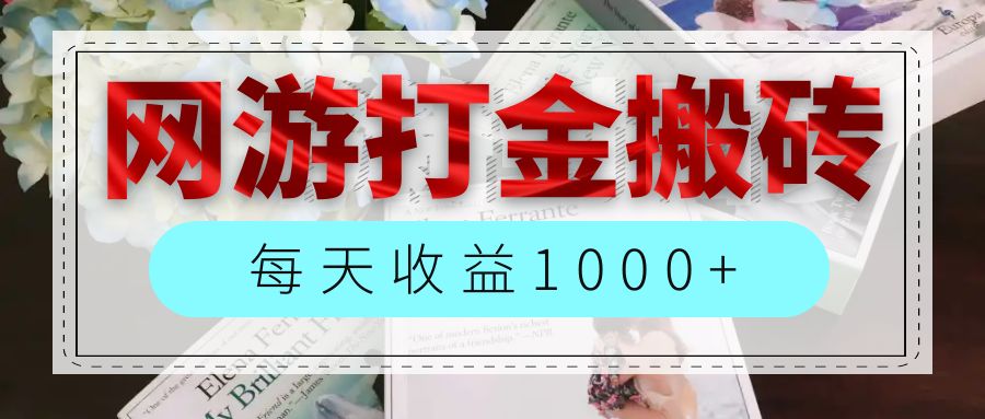 （12313期）网游全自动搬砖副业项目，每天收益1000 ，长期稳定