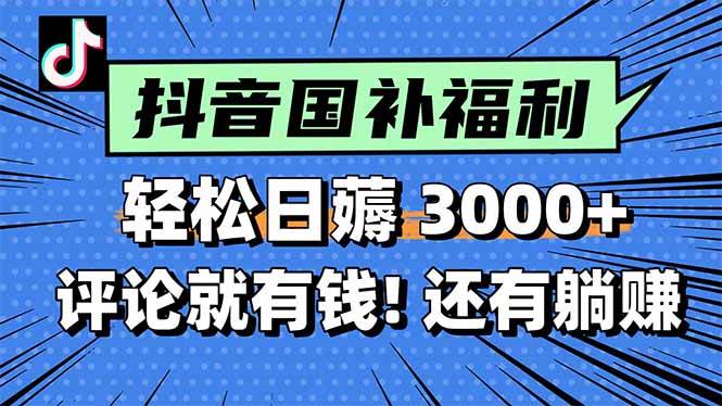 （15118期）一天轻松3000 ，薅抖音国补福利！评论就有钱，还有额外躺赚！