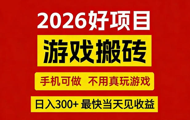 26年好项目：CSGO游戏搬砖，全自动挂G，不需要玩游戏，手机操作日入3张 【揭秘】