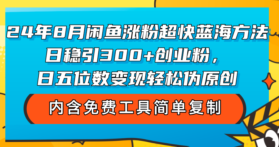 （12176期）24年8月闲鱼涨粉超快蓝海方法！日稳引300 创业粉，日五位数变现，轻松…