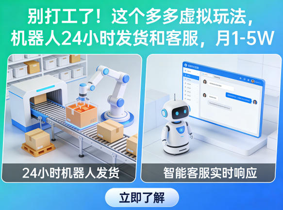 别打工了！这个多多虚拟玩法，机器人24小时发货和客服，月1-5W【揭秘】