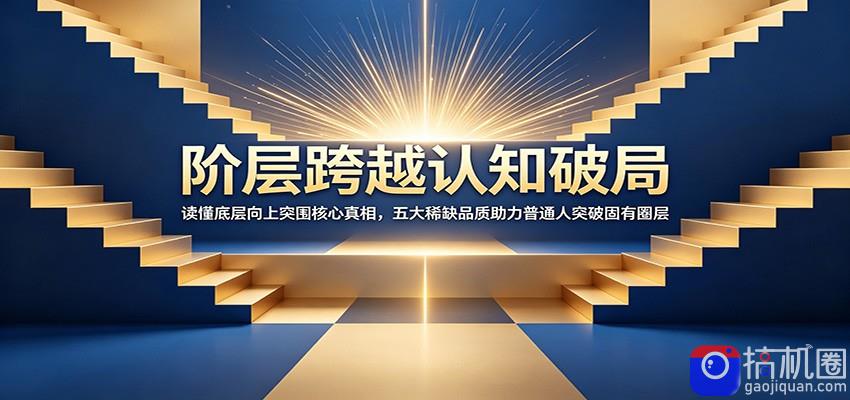 阶层跨越认知破局：读懂底层向上突围核心真相，五大稀缺品质助力普通人突破固有圈层