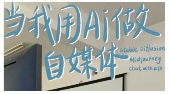 AI 自媒体 RPA变现训练营，写作变现 AI使用 SEO 多平台运营 RPA自动化