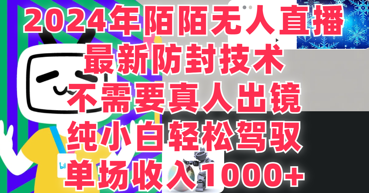 最新防封技术，2024年陌陌无人直播，不需要真人出镜，纯小白轻松驾驭，单场收入1000 