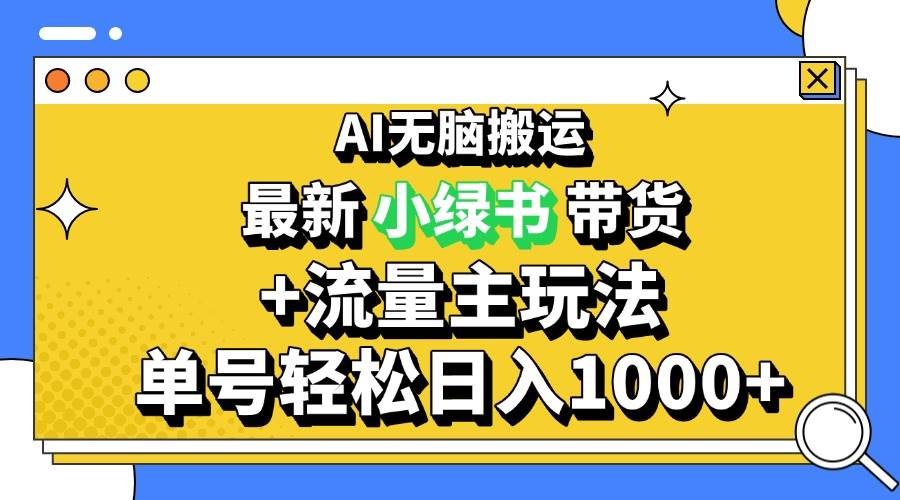 （13397期）2024最新公众号 小绿书带货3.0玩法，AI无脑搬运，3分钟一篇图文 日入1000 