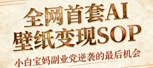 AI 国潮 招财 壁纸，每天三分钟，爆卖一整个冬天，不费脑，轻松矩阵十个号日入1k 