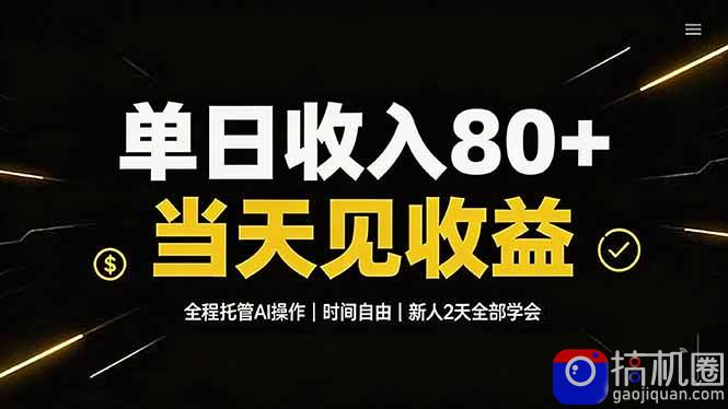 单日收入80 ，全程托管Ai操作，时间自由，当天见收益，新人2天全部学会！