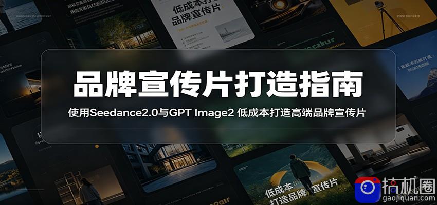 品牌宣传片打造指南：使用Seedance2.0与GPT Image2 低成本打造高端品牌宣传片