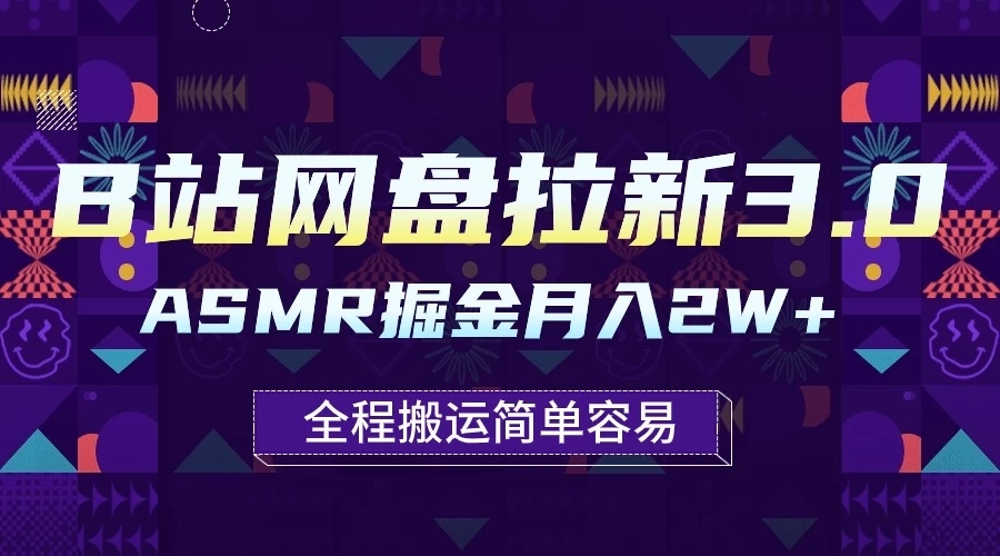 B站网盘拉新3.0玩法，ASMR掘金，1分钟一个视频，无脑月入2w 