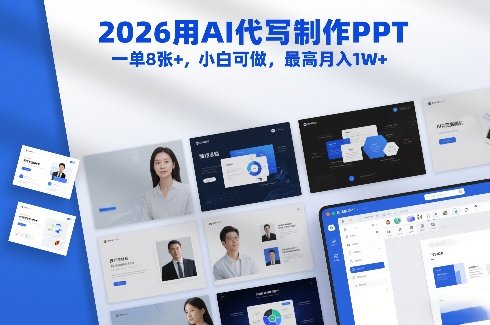 2026用AI代写制作PPT,一单8张 ,小白可做,最高月入1W