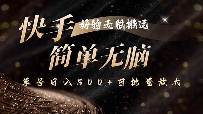 （15967期）快手好物无脑搬运，最新技术一键100%原创，单号日入500 可批量放大