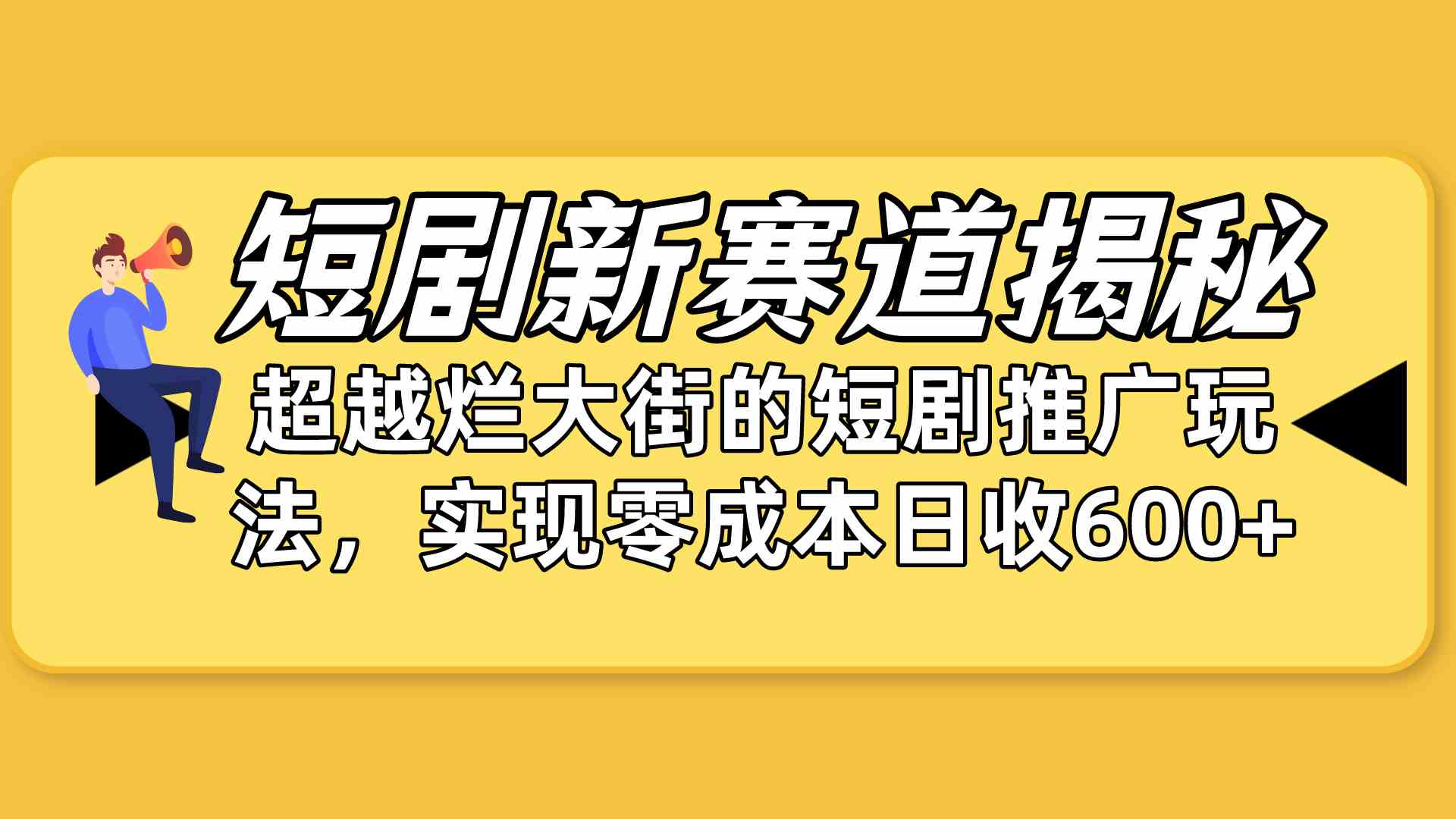 (10132期)短剧新赛道揭秘:如何弯道超车,超越烂大街的短剧推广玩法,实现零成本…