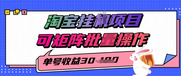 淘宝挂G项目，单号30，可矩阵批量操作