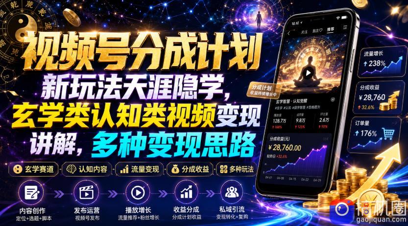 视频号分成计划新玩法天涯隐学，玄学类认知类视频变现讲解，多种变现思路