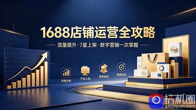 1688店铺没流量?产品上架不到7星?数字营销不会投?全套运营技能一次学(更新6月
