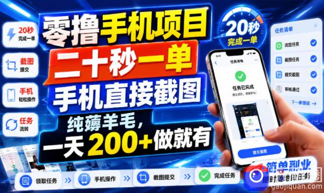 零撸手机项目，二十秒一单，手机直接截图，纯薅羊毛，一天200 做就有【揭秘】